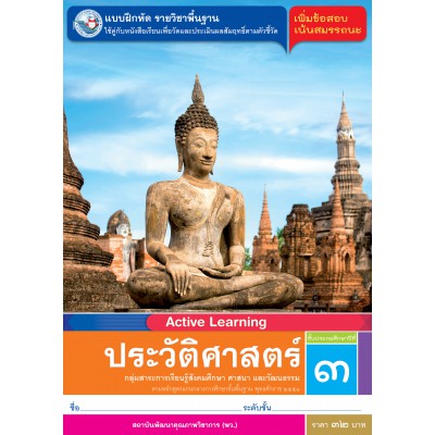 แบบฝึกหัด รายวิชาพื้นฐาน ประวัติศาสตร์ ชั้นประถมศึกษาปีที่ 3